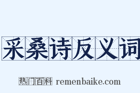 采桑诗反义词是什么意思的图片